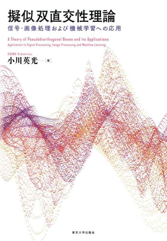 【中古】擬似双直交性行動論理: 交通信号・すがた絵取り計らうおよび機械類学び取るへの適用業務
