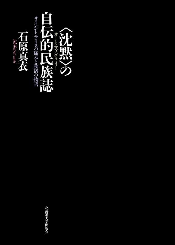 【中古】〈沈黙〉の自伝的民族誌(オートエスノグラフィー) サイレント・アイヌの痛みと救済の物語