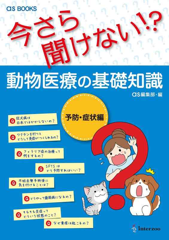 【中古】as BOOKS 今さら聞けない ?毛の荒物診療の根本原理一般教養