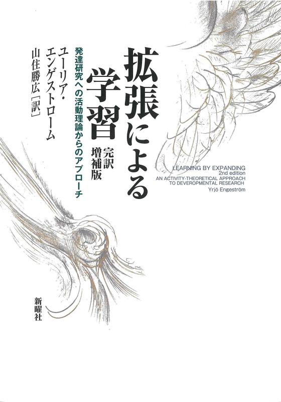 【中古】拡張による学習 完訳増補版―発達研究への活動理論からのアプローチ
