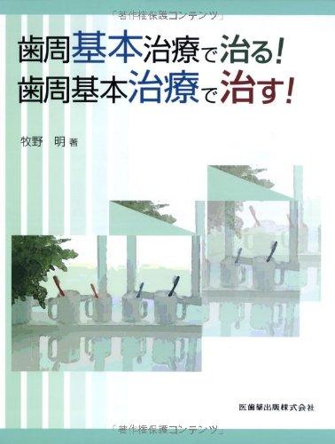 【中古】歯周基本理念和らげるで治る 歯周基本理念和らげるで治す