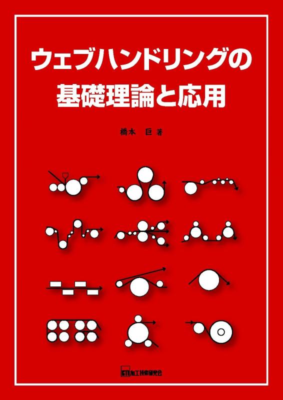 【中古】ウェブハンドリングの基礎理論と応用