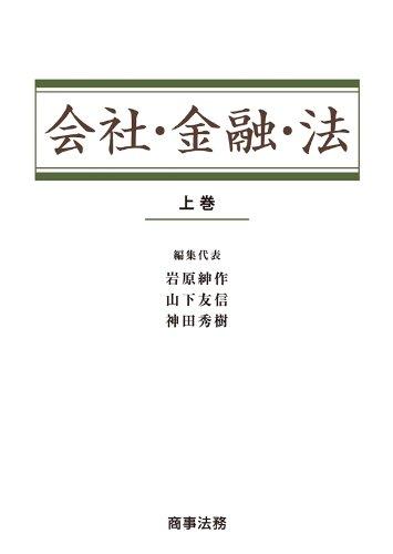 【中古】会社組織・ファイナンス・法〔上巻〕