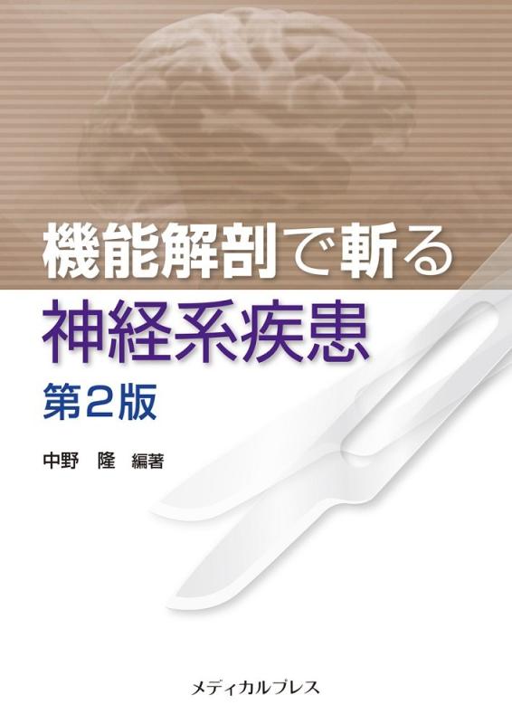 【中古】機能解剖で斬る 神経系疾患 [第2版]