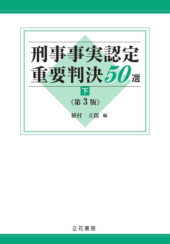 【中古】目明かし其れは其れは御墨付き意味有りげ洞察力50選〔第3版〕(下)