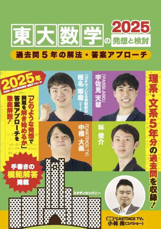 【中古】【電子ブック付き】東大数学の発想と検討2025: 過去問2020～2024年の解法・答案アプローチ (東大数学シリーズ)