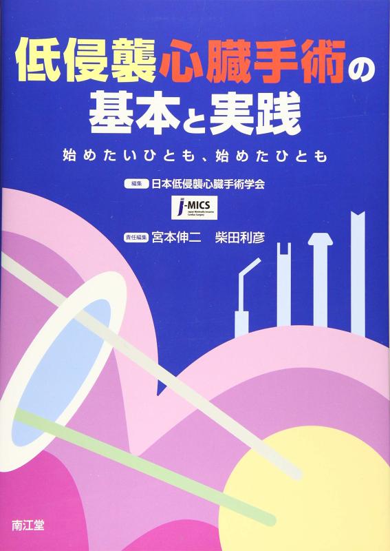 【中古】低侵襲心臓手術の根本原理と執り行なう: 始めたいひとも,始めたひとも