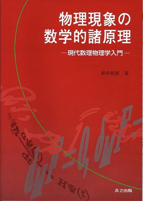 【中古】物理現象の数学的諸原理: 現代数理物理学入門