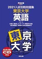 【中古】2021大学別入試攻略問題集 東京大学 英語 (河合塾シリーズ)｜ソファポテト