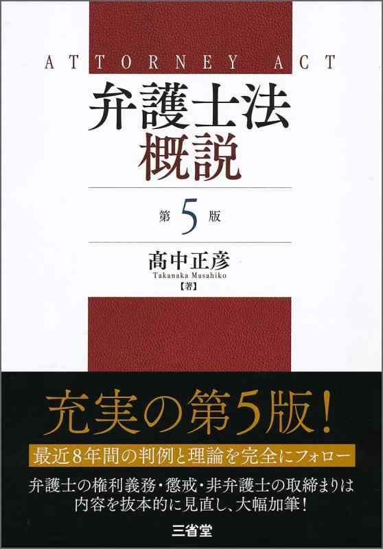 【中古】弁護士法概説 第5版