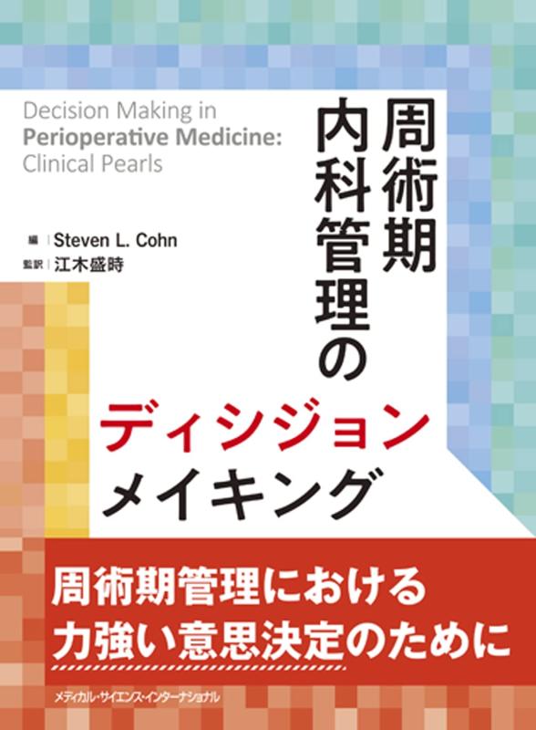 【中古】周術期内科管理のディシジョンメイキング