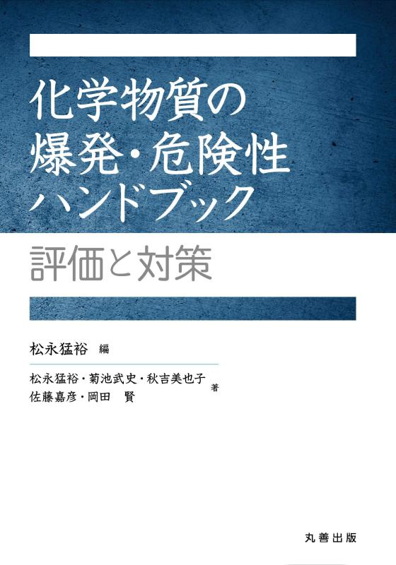 【中古】化学物質の爆発・危険性ハンドブック: 評価と対策｜ソファポテト