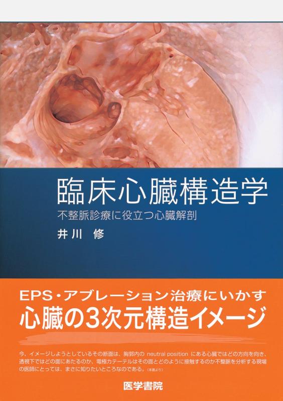 【中古】臨床心臓構造学―不整脈診療に役立つ心臓解剖