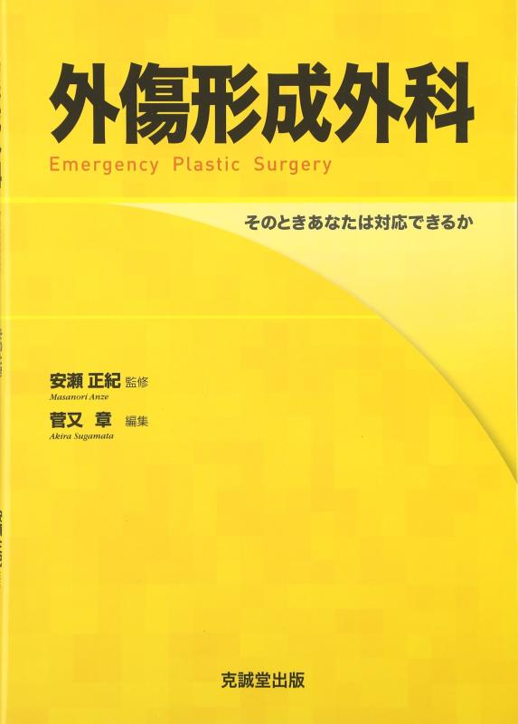 【中古】外傷形成外科: そのときあなたは対応できるか
