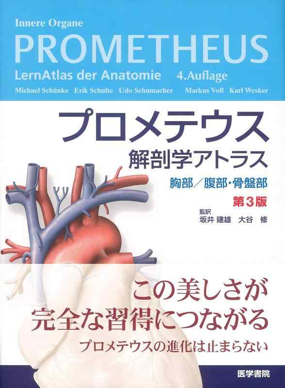 【中古】プロメテウス生体解剖学アトラス 乳ぶさ/土手っ腹・骨盤帯部 第3版