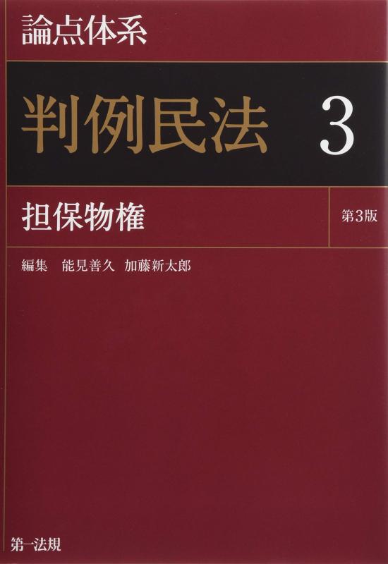 【中古】論点体系 判例民法<第3版>3