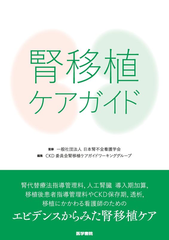 【中古】腎移植ケアガイド