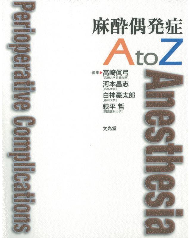 【中古】麻酔偶発症AtoZ