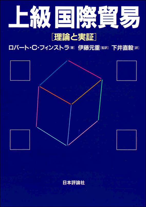 【中古】上級国際貿易 ―理論と実証―