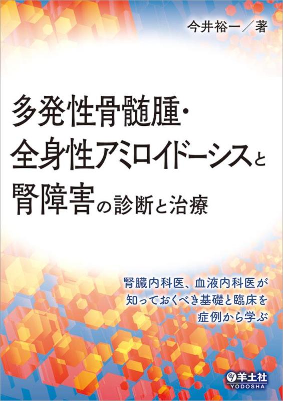 【中古】多発性骨髄腫・全身性アミロイドーシスと腎障害の診断と治療～腎臓内科医、血液内科医が知っておくべき基礎と臨床を症例から学ぶ