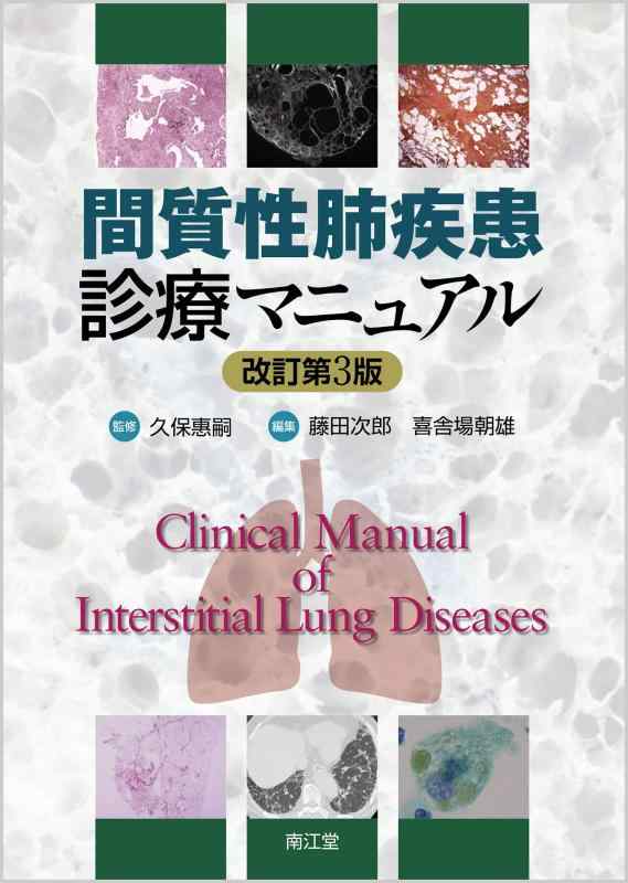 【中古】間質性肺疾患診療マニュアル(改訂第3版)｜ソファポテト