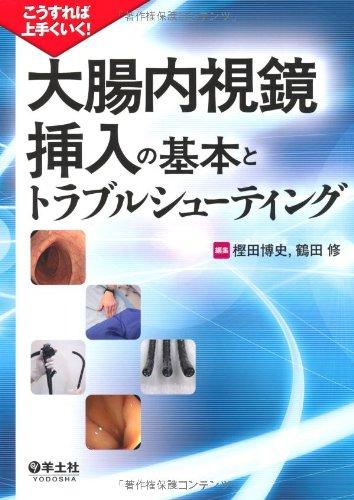 【中古】こうすれば上手くいく 大腸内視鏡挿入の基本とトラブルシューティング