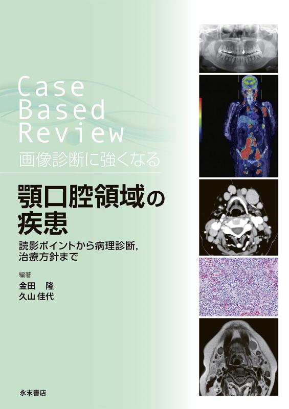 【中古】Case Based Review 画像診断に強くなる 顎口腔領域の疾患 読影ポイントから病理診断,治療方針まで