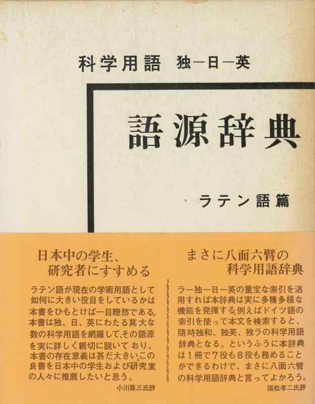【中古】科学の科目言葉づかい語源字引き ラテン篇 6版: 独-日-英 その他-日用品雑貨・文房具・手芸