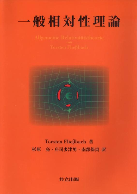 【中古】一般相対性理論