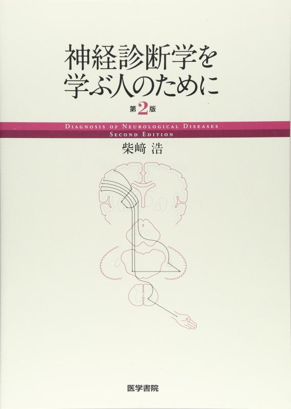 【中古】神経診断学を学ぶ人のために
