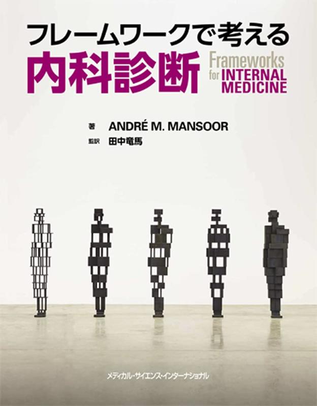 【中古】フレームワークで考える内科診断 (Frameworks for Internal medicine)
