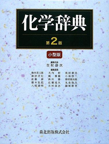 【中古】化学辞典(第2版) 小型版