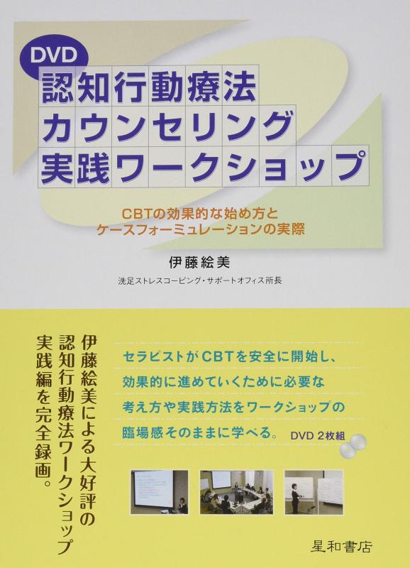 【中古】DVD 認知行動療法カウンセリング実践ワークショップ CBTの効果的な始め方とケースフォーミュレーションの実際|ソファポテト