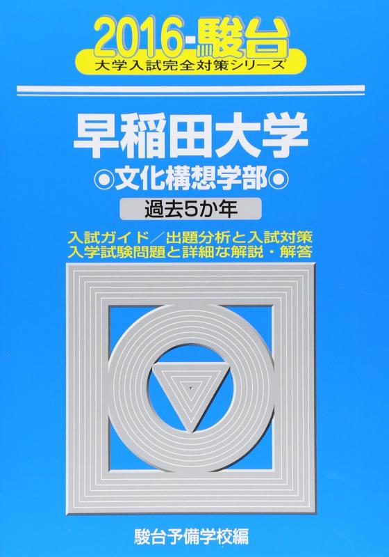 【中古】早稲田大学培養思いえがく部門: 過ぎ越し方5か年 (2016) (分科大学入試完膚なきまで打つ手つづき物 23)