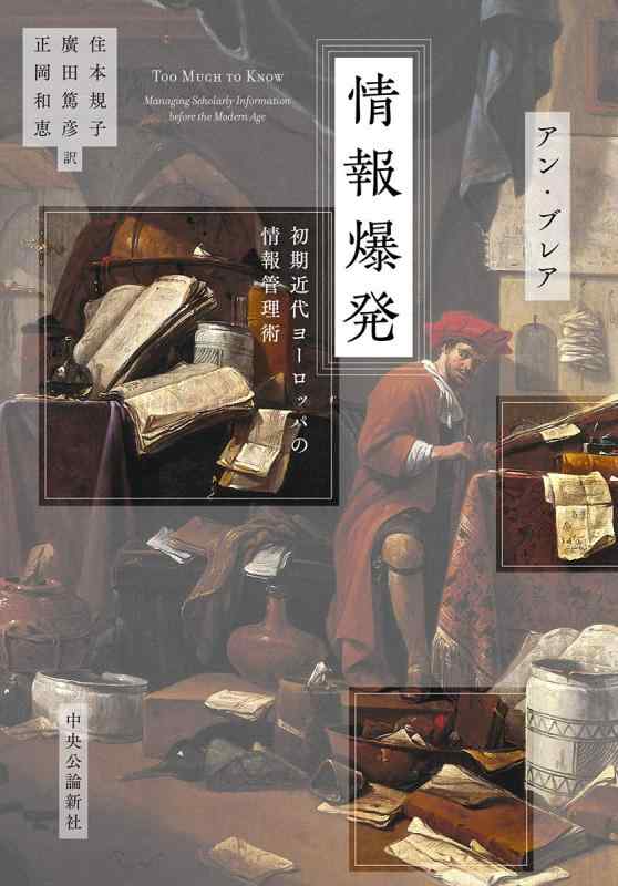 【中古】情報爆発-初期近代ヨーロッパの情報管理術 (単行本)｜ソファポテト