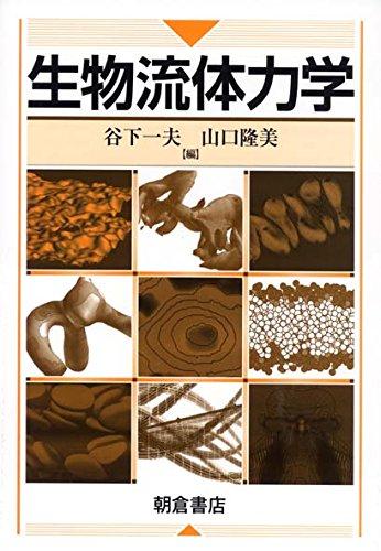 【中古】生物流体力学｜ソファポテト