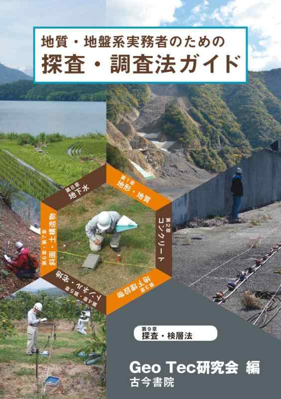 【中古】地質・地盤系実務者のための探査・調査法ガイド: 計画から発注・調査まで