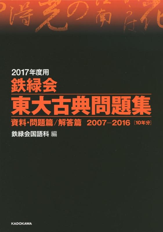 【中古】2017年次用 鉄緑会東大名著厄介事集 書きもの・厄介事篇/説き明かす篇 2007‐2016