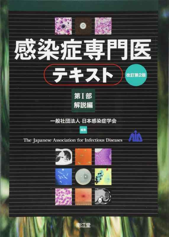 【中古】感染症専門医テキスト 第I部 解説編(改訂第2版)