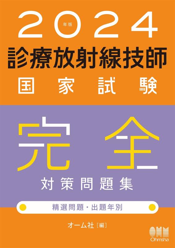 【中古】2024年版 診療放射線技師国家試験 完全対策問題集: 精選問題・出題年別｜ソファポテト