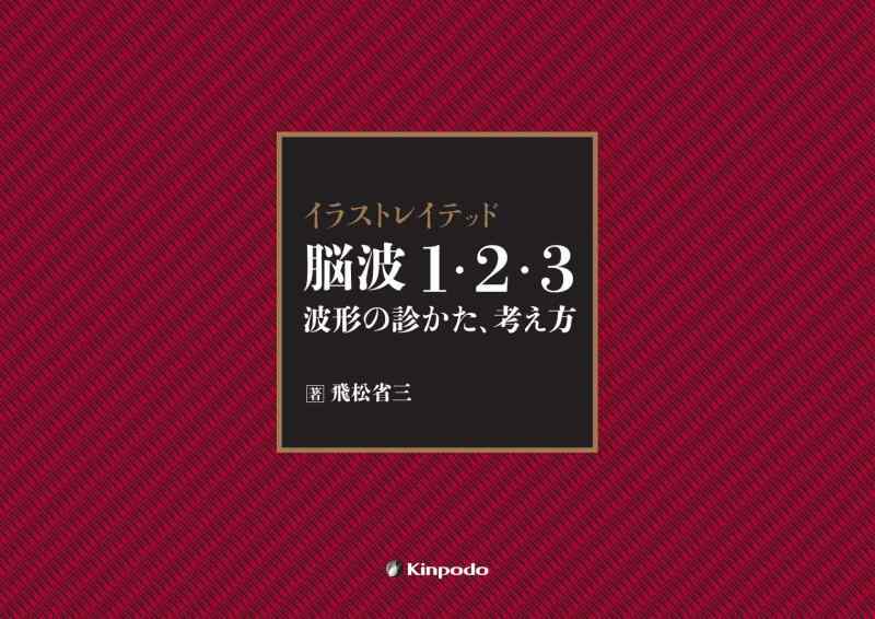 【中古】イラストレイテッド 脳波1・2・3 波形の診かた、考え方