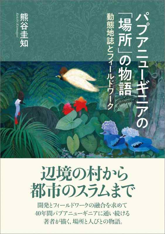 【中古】パプアニューギニアの「場所」の物語 ── 動態地誌とフィールドワーク ──
