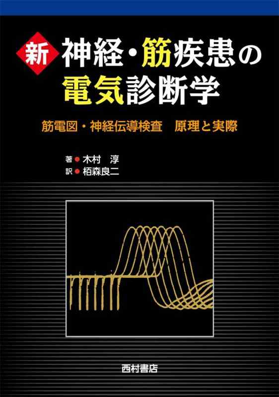 【中古】新 神経・筋疾患の電気診断学: 筋電図・神経伝導検査 原理と実際
