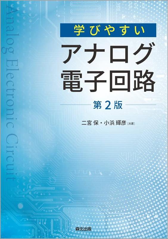 【中古】学びやすいアナログ電子回路(第2版)