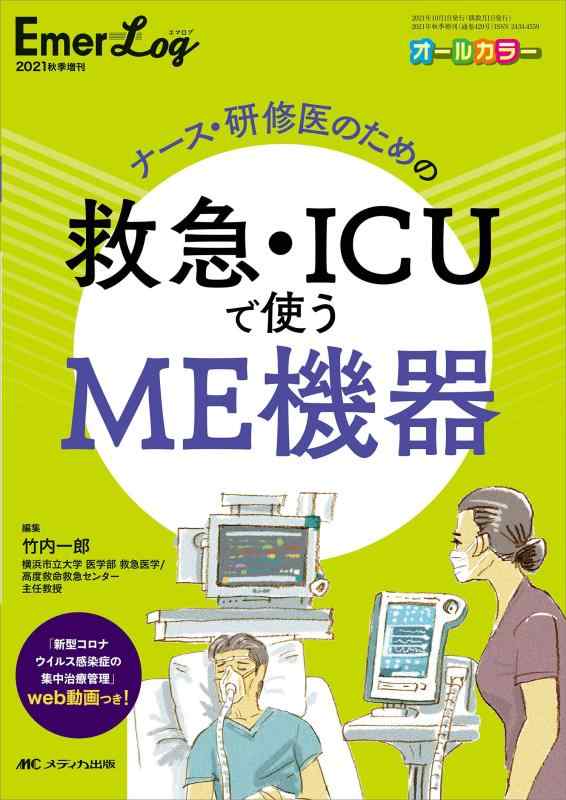 【中古】白衣の天使・修する医の利益の救急・ICUで使うME設備 (Emer-Log 2021年秋場増刊)