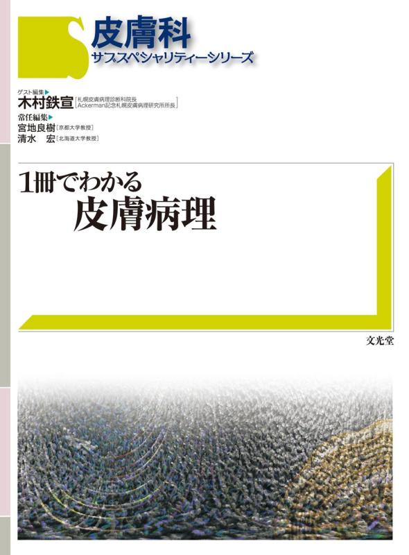 【中古】皮膚科サブスペシャリティ-シリ-ズ