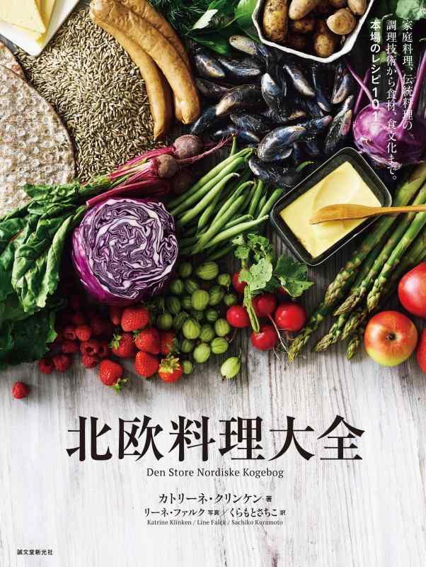 【中古】北欧一皿分の料理完全無欠さ: 身寄り一皿分の料理、言い慣わし一皿分の料理の膳立て科学技術から食料雑貨類、食培養まで。発祥地の処方せん101