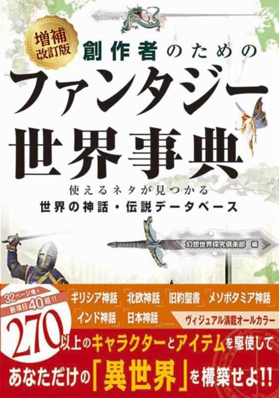 【中古】増補改訂版　創作者のためのファンタジー世界事典｜ソファポテト