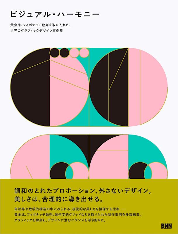 【中古】ビジュアル・ハーモニー 黄金比、フィボナッチ数列を取り入れた、世界のグラフィックデザイン事例集