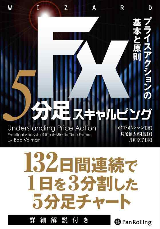 【中古】FX 5分足スキャルピング――プライスアクションの基本と原則 (ウイザードブックシリーズVol.228)
